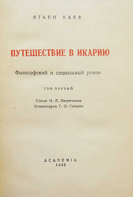 Кабе Э. Путешествие в Икарию. Философский и социальный роман. [В 2 т.]. Т. 1-2. М.; Л.: Academia, 1935.